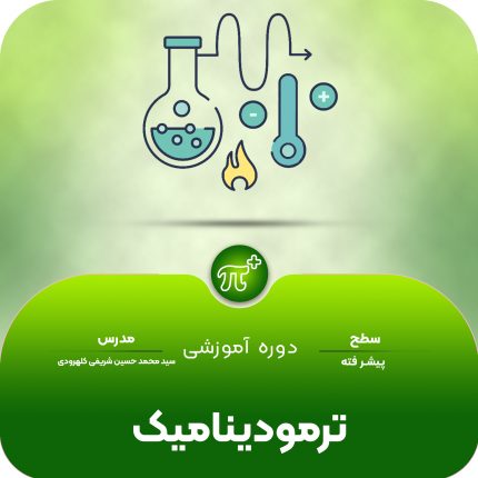 دوره ترمودینامیک پیشرفته