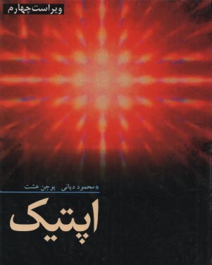 کتاب اپتیک(هشت)
