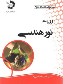 کتاب الفبای نور هندسی