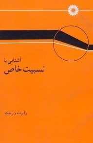 آشنایی با نسبیت خاص(رزنیک)