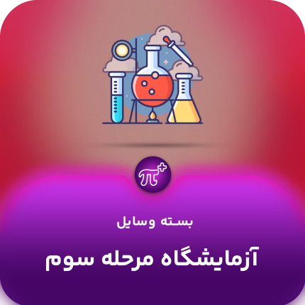 بسته‌ی وسایل آزمایشگاه مرحله‌ی سوم، دوره‌ی ۳۵