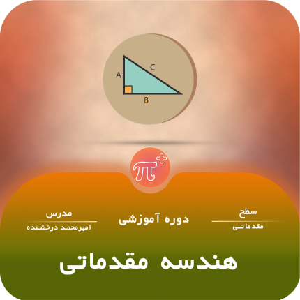 دوره‌ی هندسه‌ی مقدماتی