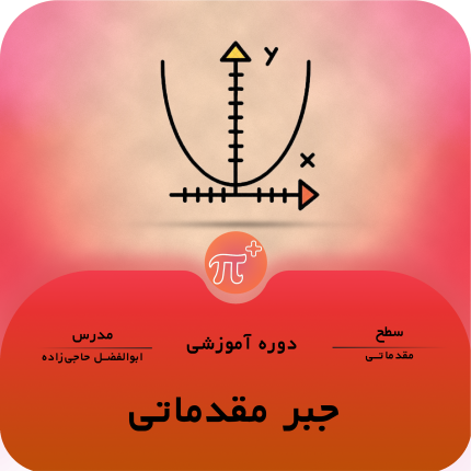 دوره‌ی جبر مقدماتی