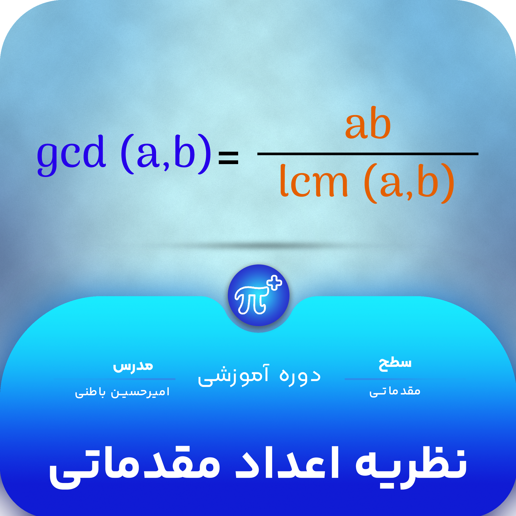 دوره‌ی نظریه اعداد مقدماتی