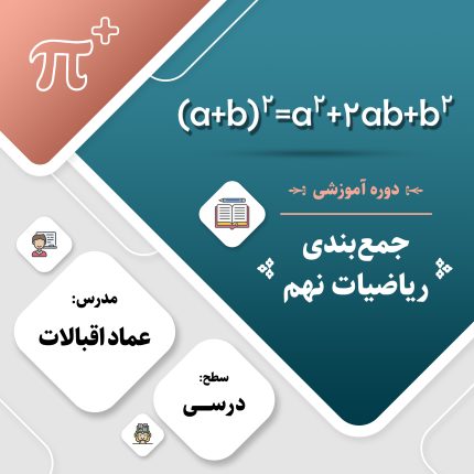 دوره‌ی جمع‌بندی ریاضی نهم